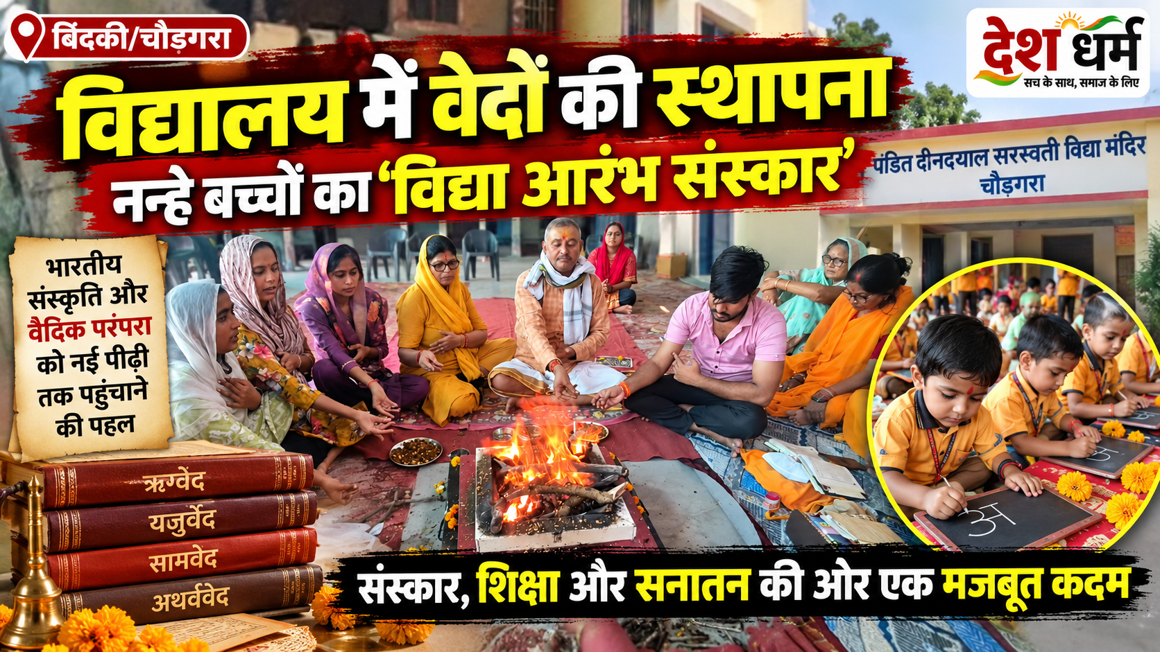 पंडित दीनदयाल सरस्वती विद्या मंदिर में वेदों की स्थापना एवं विद्या आरंभ संस्कार